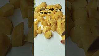 लोबिया और आलू की टैस्टी सब्जी। फटाफट बनाएं। comedy funny saasbahu punjabi youtubeshorts [upl. by Aned]