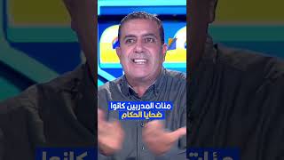 مكرم اللقام مئات المدربين كانوا ضحايا الحكام [upl. by Torbart71]