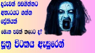 Bana katha Bana Book  Part 1 Sinhala [upl. by Wurster956]