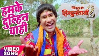 Nirahua hindustani 2  Dinesh Lal Yadav quotNIRAHUAquot  Hamke Dulahi Chahi  Bhojpuri New Hit Song [upl. by Eltsirk]