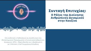 Συνταγή Επιτυχίας Ο Ρόλος της Διοίκησης Ανθρώπινου Δυναμικού στην Κουζίνα [upl. by Howard]