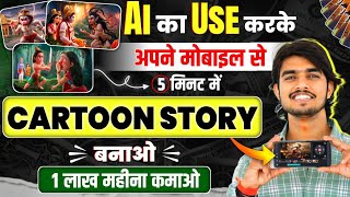 Animation Cartoon Video kaise banaye How To Make Cartoon In Mobile✅ 3d animation video kaise banaye [upl. by Nylave579]