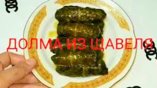 ДОЛМА ИЗ КОНСКОГО ЩАВЕЛЯEVELÍK DOLMASI [upl. by Leirda]