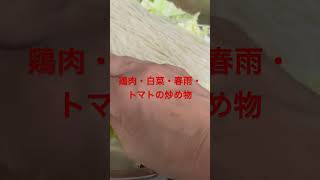 きょうの料理 鶏肉・白菜・春雨・トマトの炒め物。オイスターソースがポイントかな。美味しかった！ [upl. by Durant326]