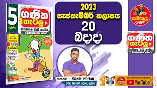 Ganitha Gatalu  Grade 5  ගණිත ගැටලු  20th September 2023  Samanala Danuma [upl. by Anikal]