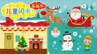 圣诞节中文字卡  Christmas Characters in Chinese  幼儿闪卡  儿童学习字卡  闪卡记单词  Mandarin Flashcards [upl. by Acnaiv]