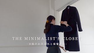 【持たない暮らし】少ない洋服を長持ちさせる洋服のお手入れ５選…ミニマリストのクローゼット [upl. by Ahsotan]