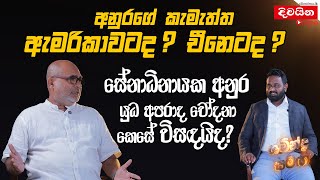 අනුරගේ කැමැත්ත ඇමරිකාවටද චීනෙටද [upl. by Erlandson]