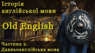 Історія англійської мови  Частина 2 Давньоанглійська мова  Old English [upl. by Ede]