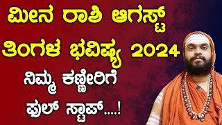 ಮೀನ ರಾಶಿ ಆಗಸ್ಟ್ 2024 ತಿಂಗಳ ಭವಿಷ್ಯ  Meena Rashi August 2024 Tingala Masa Bhavishya In Kannada [upl. by Ahsikcin459]