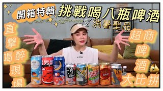 開箱特輯【711、全家夏日啤酒】直接喝八瓶醉倒現場！消暑聖品體溫降十度 [upl. by Yelahc]