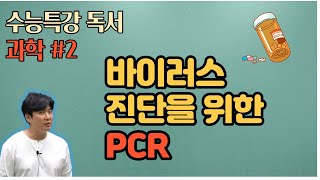 2022수능특강독서과학기술2 바이러스진단을위한PCR 이거듣고 이해한가면ㅠㅠ 강의듣고 문제받아가세요 [upl. by Ryder]