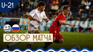 Уругвай U21 – Россия U21 Обзор матча I Highlights Uruguay U21 – Russia U21 [upl. by Hera938]