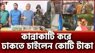 যৌথবাহিনীর পা ধরেও রক্ষা পেলেন না সাবেক সচিব   News  Ekattor TV [upl. by Wandis204]