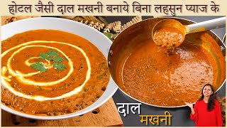 बिना लहसुन और प्याज़ के होटल जैसी दाल मखनी  Dal Makhani Recipe  Dal Makhni without Onion and Garlic [upl. by Alrahc]