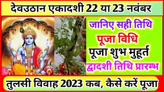 Ekadashi Kab Hai Dev Uthani Ekadashi Kab Hai Tulsi Vivah Kab hai Ekadashi Vrat तुलसी विवाह 2023 [upl. by Airakaz]