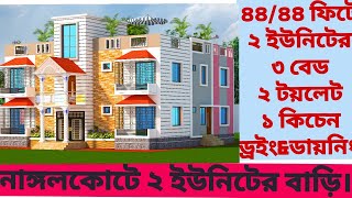 কুমিল্লা নাঙ্গলকোটে ৪৪৪৪ ফিটে ২ ইউনিটের ৩ তলা বাড়ির ডিজাইন। 2 units house design [upl. by Lowry517]