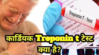 कार्डियक ट्रोपोनिन टेस्ट क्या है cardiac troponin test trop t test troponin test normal range [upl. by Corina]