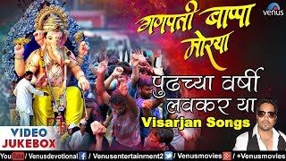 गणपती बाप्पा मोरया पुढच्या वर्षी लवकर या  Ganpati Bappa Morya  Latest Ganpati Visarjan Songs 2017 [upl. by Notkcorb]