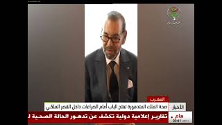 المغرب  صحة الملك المتدهورة تفتح الباب أمام الصراعات داخل القصر الملكي [upl. by Enoid355]