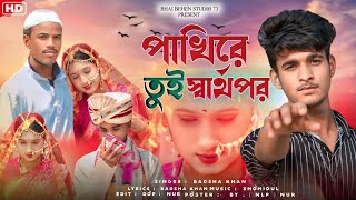 পাখিরে তুই স্বার্থপর🔥 Pakhire Tui Sharthpor 🔥Badsha khan🔥New Bangla Song 2024🔥Bhai Behen Studio 73 [upl. by Carlina]