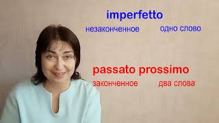 Урок 13 passato prossimo parte 1 [upl. by Siekram]