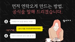 이별 후 상대에게 먼저 연락오게 만드는 방법 3단계 비밀 공식 [upl. by Ilka605]