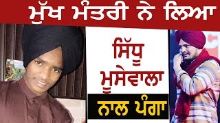 Dhamak Bass ਵਾਲੇ Mukh Mantri ਨੇ ਕੀਤੀ Sidhu Moosewala ਦੀ ਬੇਇੱਜ਼ਤੀ [upl. by Enelyak]