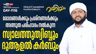 രോഗങ്ങൾ  പ്രശ്നങ്ങൾക്കും അത്ഭുത പരിഹാരം നൽകുന്ന സ്വലാത്തു ത്വിബ്ബും ദുആഉൽ കർബും  Madaneeyam  1116 [upl. by Zipporah]