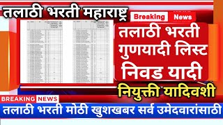 तलाठी भरती गुणयादी लिस्टतलाठी भरती निकालtalathi result date 2023talathi bharti 2023 [upl. by Tirrej]