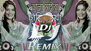 তালা মাইরা চাবি নিয়া Dj Song Vandari Dj Song Tala Maira Chabi Niya Dj RemixBD Dj Trance Remix [upl. by Acinoed]