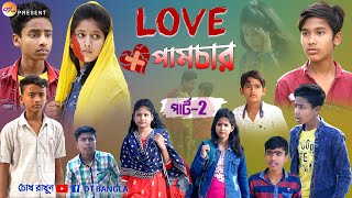 Love পামচার পার্ট 2  বাংলা ফানি নাটক  Love pumchar funny natok  Love funny natok 2023 [upl. by Ecnahs87]