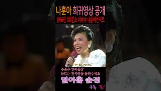 열아홉 순정 이미자 1986년 100분쇼 2인 콘서트 [upl. by Leuamme777]