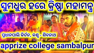 Hare krishna hare rama mahamantra pradhanpali kirtan Apprize college sambalpur Sibhnath [upl. by Yerga]