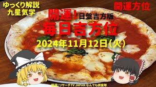 占い 開運 毎日吉方位 2024年11月12日（火）日盤吉方版【九星気学】一白水星 二黒土星 三碧木星 四緑木星 五黄土星 六白金星 七赤金星 八白土星 九紫火星 [upl. by Ieso330]