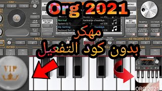 تحميل Org 2021🎹 مهكر بدون رمز التفعيل👇 [upl. by Jandy]