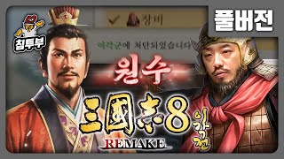 삼국지 8 REMAKE 이각전 4화 [upl. by Koerlin]