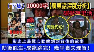 【廣東話】10000字深度分析（《警察故事》下集）電影幕後故事：壓軸大戲成龍式玩命，商場跳吊燈對鏡頭大喊：”死就死啦“！ [upl. by Barnebas]