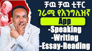 ቻዉ ቻዉ ቲቸርገራሚ የእንግሊዝኛ APPEnglish speaking writing reading etc [upl. by Euqilegna]