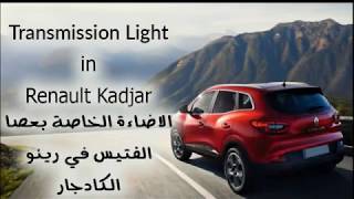 Transmission Light in Renault Kadjar  نور عصا الفتيس في الرينو الكادجار [upl. by Anned]