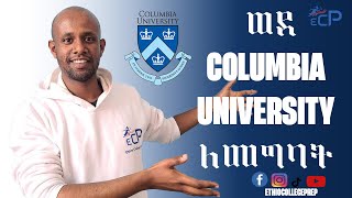 How to get into Columbia University  ኮሎምቢያ ዩኒቨርሲቲ ለመግባት [upl. by Nitniuq]