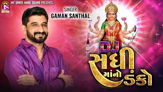 Gaman Santhal  Dj SadhiMano Danko  Devotional Gujarati Song [upl. by Danais609]