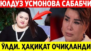 ҲАЛИМА ИБРАГИМОВА ЎЛДИ ЮЛДУЗ УСМОНОВА САБАБЧИ БЎЛГАН ҲАҚИҚАТ ОЧИҚЛАНДИ [upl. by Sandeep]