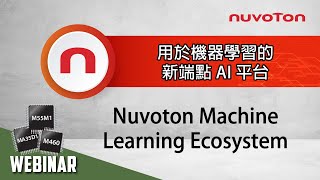 用於機器學習的新端點 AI 平台  Nuvoton Machine Learning Ecosystem [upl. by Ernestus]