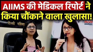 Swati Maliwal Case News स्वाति मालीवाल के साथ मारपीट को लेकर AIIMS की Report में हुआ बड़ा खुलासा [upl. by Ysiad]