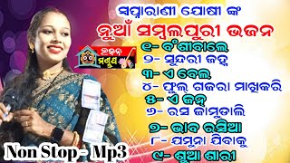 Swapna rani Joshi New Sambalpuri Bhajan MP3  Banshi wale  Sundri janha  E bela [upl. by Glaser221]