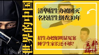 突发：清华招生办被团灭，名校招生倒查30年；招生办嫖娼明显冤案睡学生家长还不够？七哥为北大清华指明方向《世界的中国》（20240613） [upl. by Vivie]