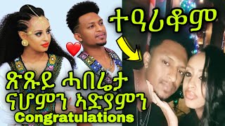 🚨ጽጹይ ሓበሬታ ስነጥበባውያን ናሆምን ኣድያምን ተዓሪቆም Congratulations Adiam Sibhatu amp Nahom Meste [upl. by Emilio]