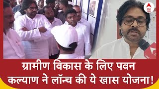 Andhra Pradesh News  ग्रामीण विकास के लिए Pawan Kalyan ने लॉन्च की ये खास योजना [upl. by Eilssel499]