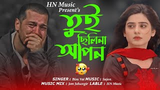 তুই ছিলিনা আপন  Tui Chilina Apon  Bisu Vai  Bangla New Song  Bondhu Music Studio  New Sad Song [upl. by Romonda891]